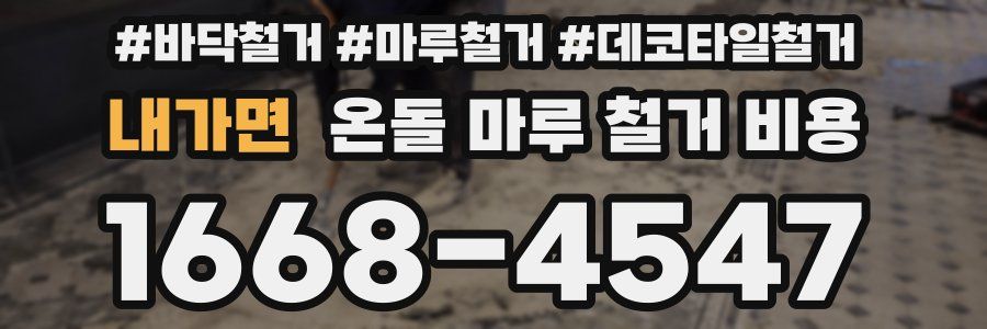 내가면 온돌 마루 철거 비용