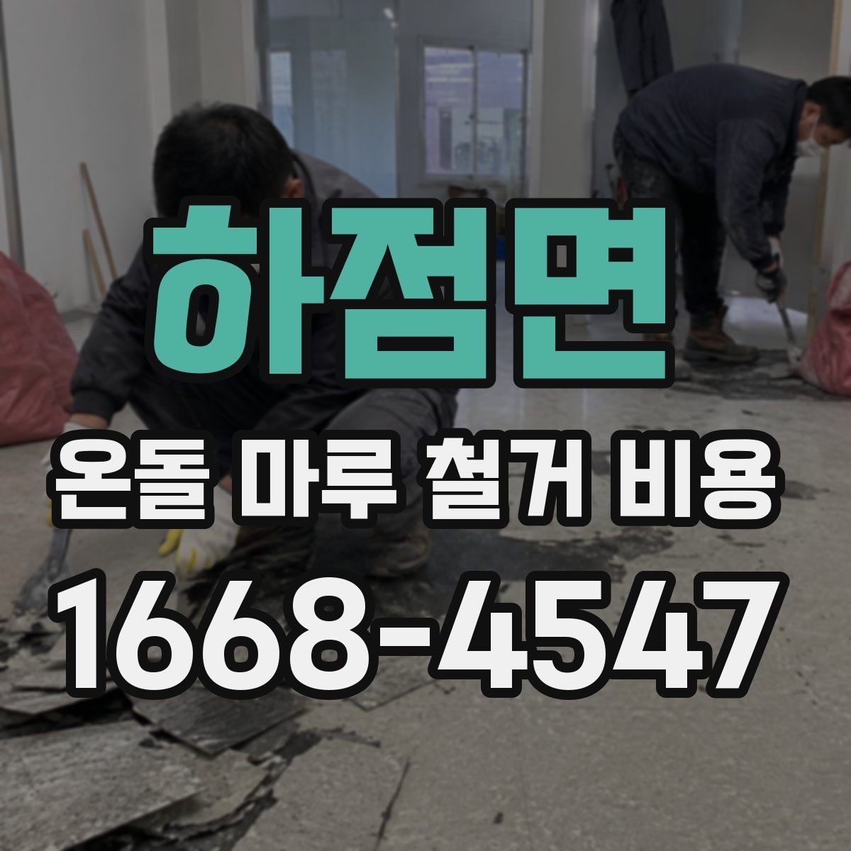 하점면 온돌 마루 철거 비용 시공 전 체크리스트로 정리하기