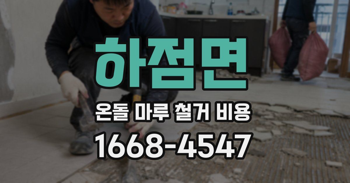 하점면 온돌 마루 철거 비용