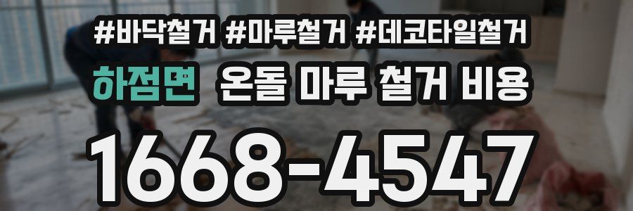 하점면 온돌 마루 철거 비용