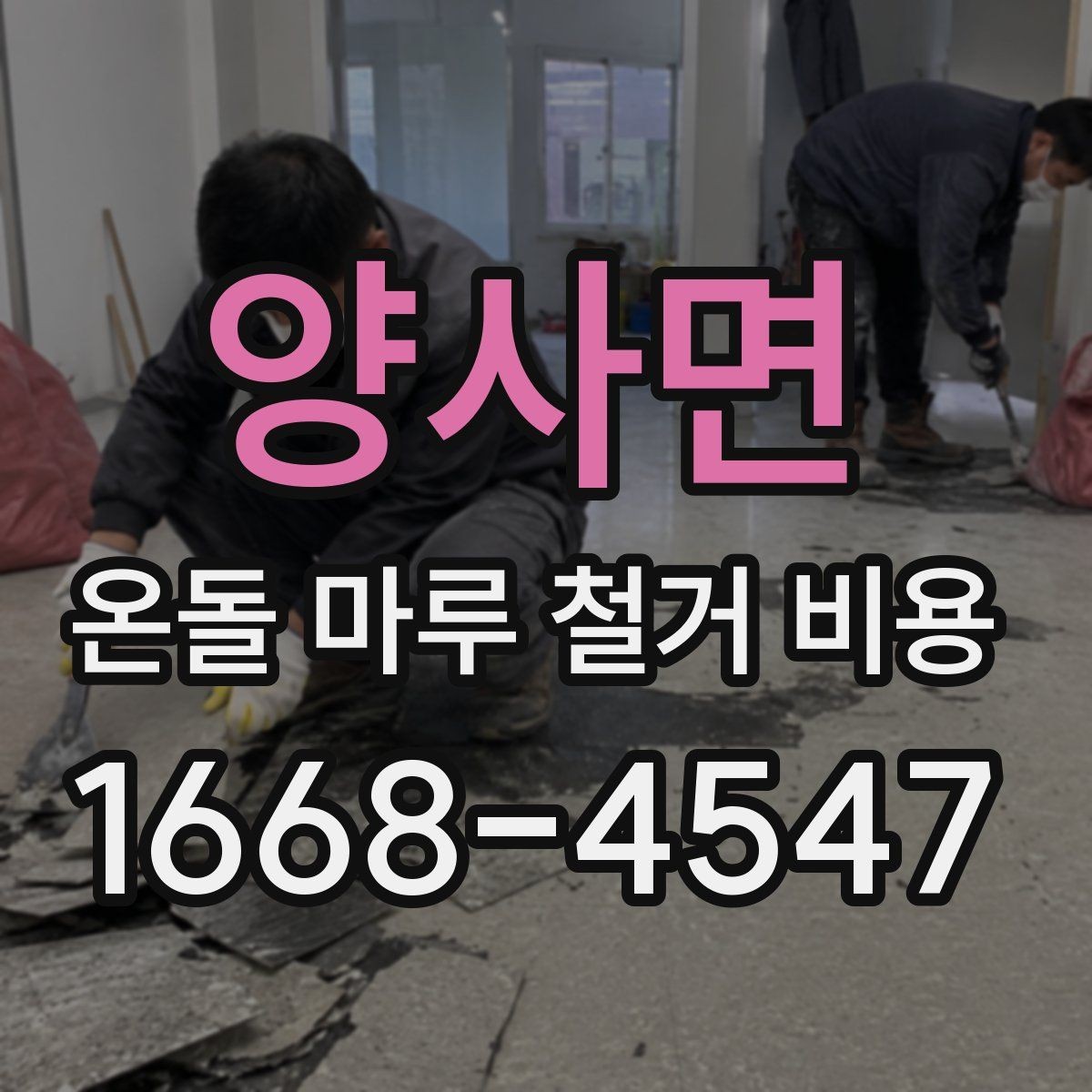 양사면 온돌 마루 철거 비용 견적 상담에서 확인할 상세 항목