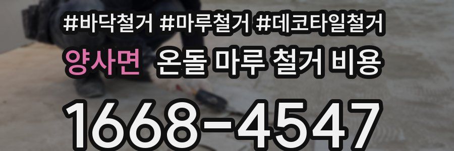 양사면 온돌 마루 철거 비용