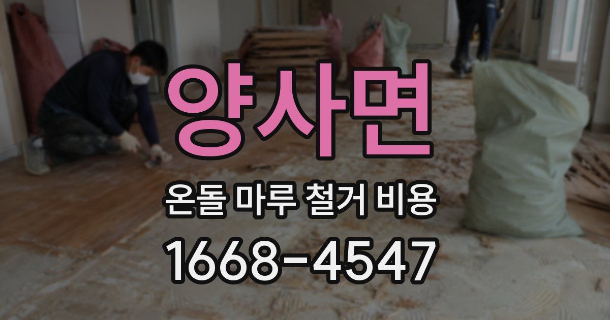 양사면 온돌 마루 철거 비용