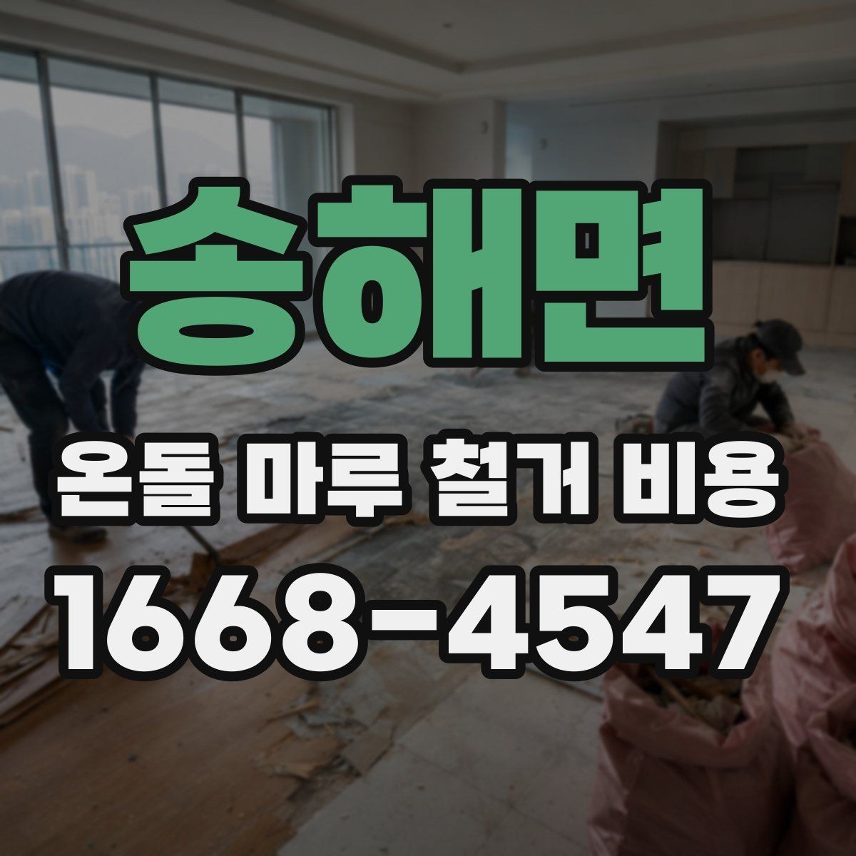 송해면 온돌 마루 철거 비용 철거 방식에 따른 장단점