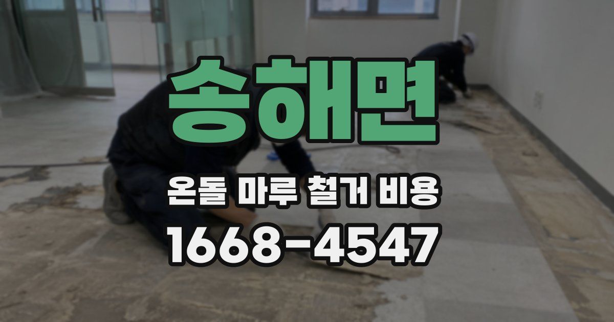 송해면 온돌 마루 철거 비용