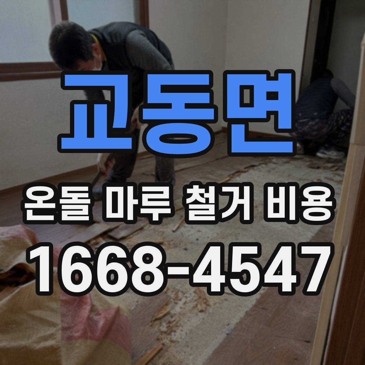 교동면 온돌 마루 철거 비용 견적 받아보기 전 필수 확인