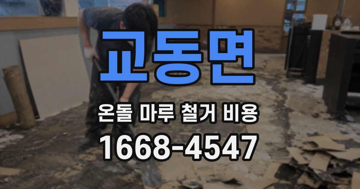 교동면 온돌 마루 철거 비용