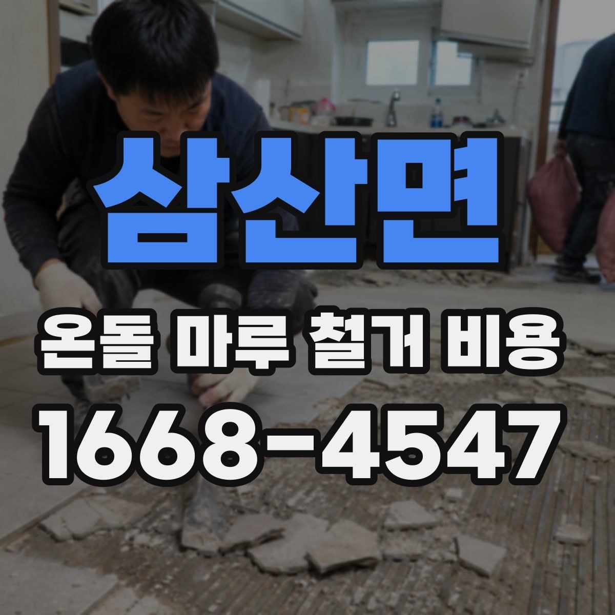 삼산면 온돌 마루 철거 비용 소음과 분진까지 고려하기