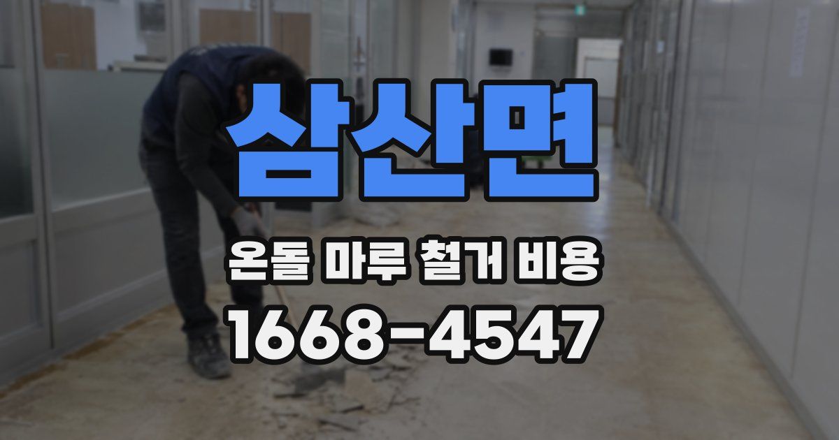 삼산면 온돌 마루 철거 비용