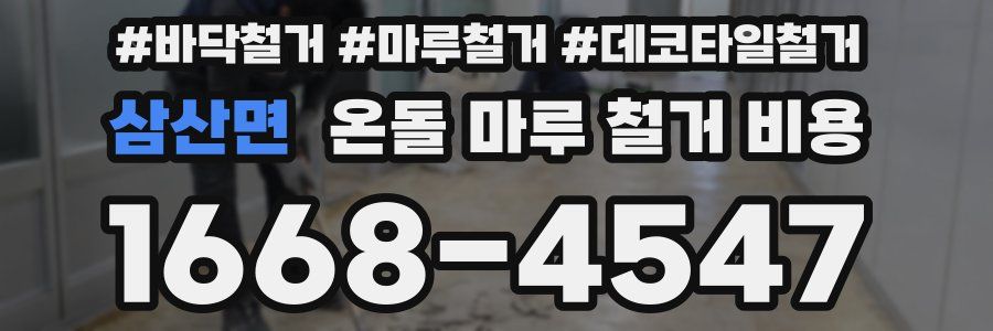 삼산면 온돌 마루 철거 비용