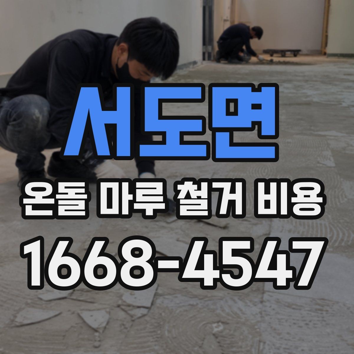 서도면 온돌 마루 철거 비용 직접 비교할 때 유의점