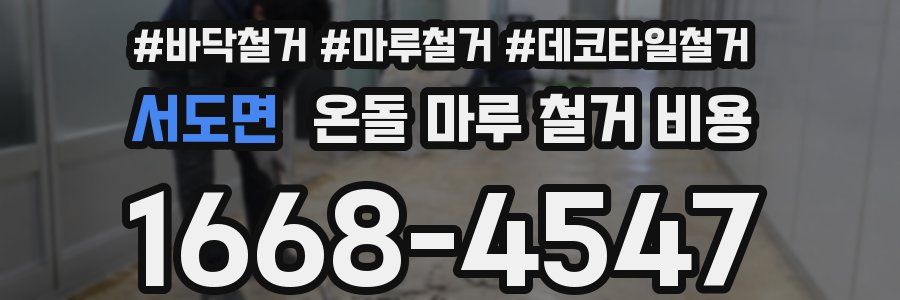 서도면 온돌 마루 철거 비용