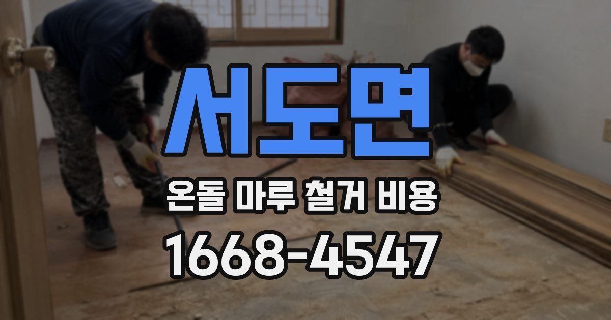 서도면 온돌 마루 철거 비용