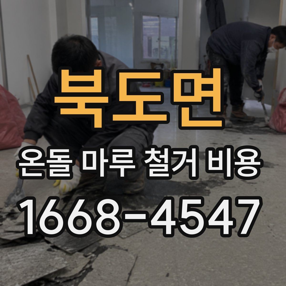 북도면 온돌 마루 철거 비용 현장 상황에 맞는 견적 비교법