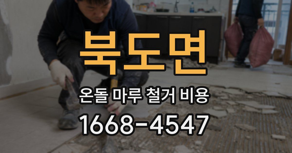 북도면 온돌 마루 철거 비용
