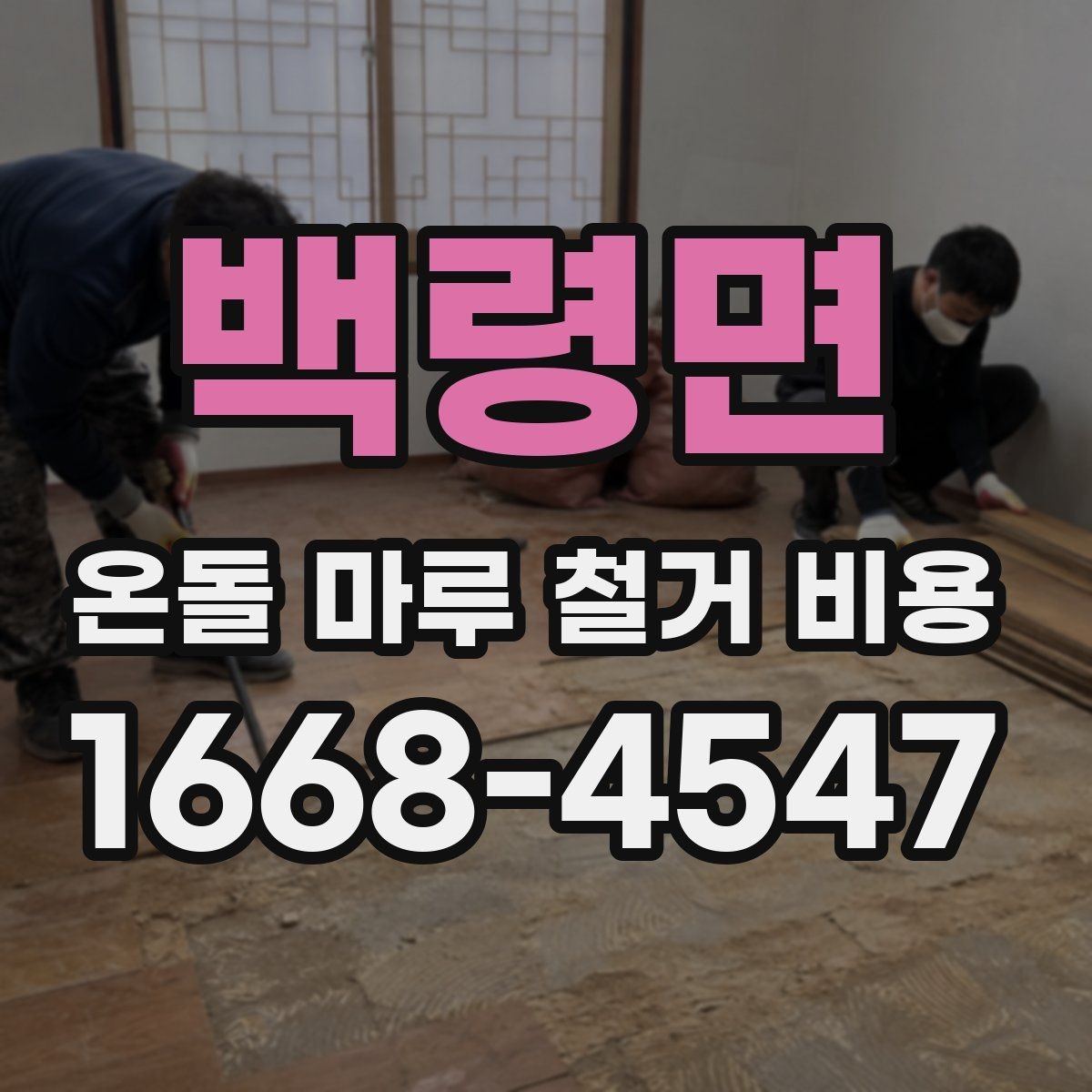 백령면 온돌 마루 철거 비용 오래된 온돌 구조에서 고려할 점