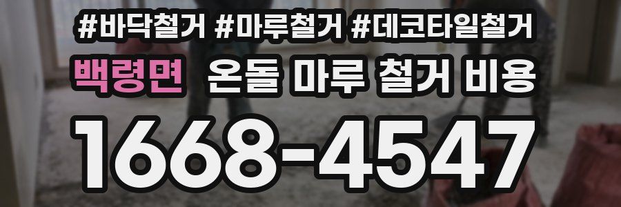 백령면 온돌 마루 철거 비용