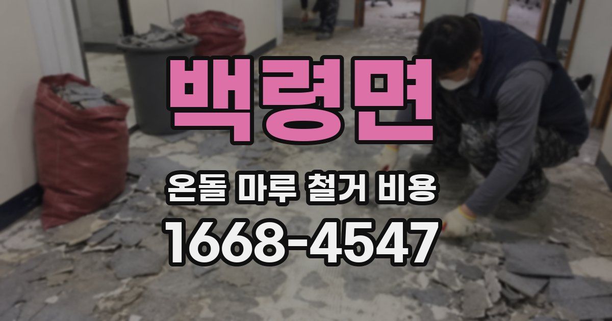 백령면 온돌 마루 철거 비용
