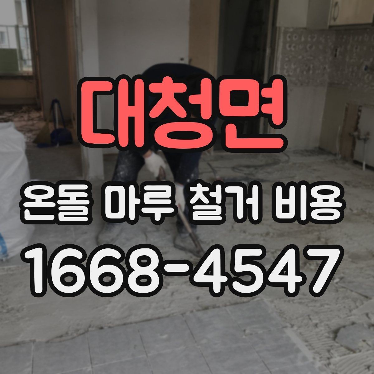 대청면 온돌 마루 철거 비용 실제 견적에서 보는 항목들