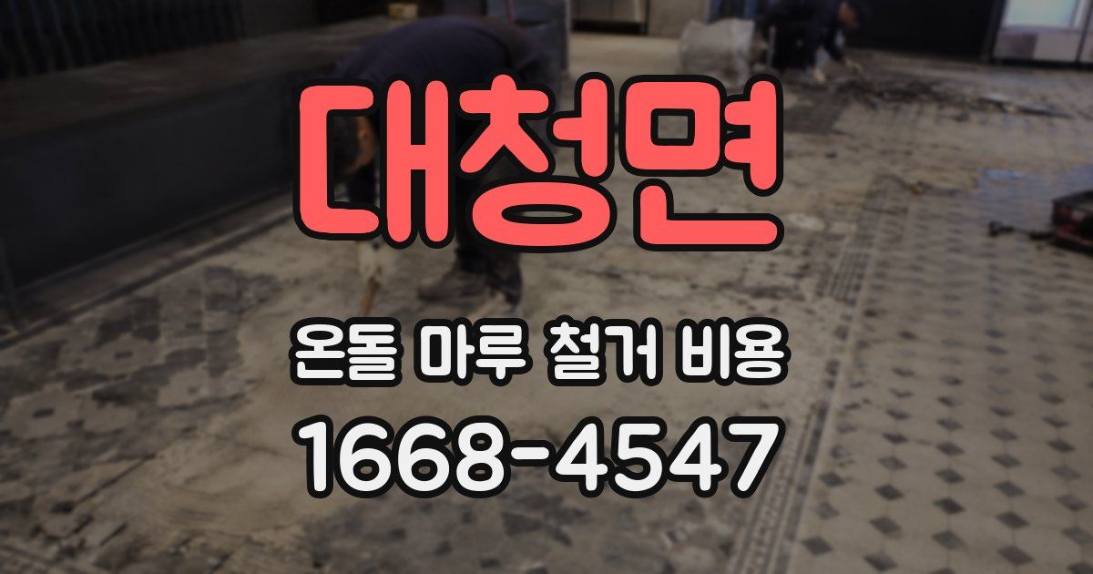 대청면 온돌 마루 철거 비용