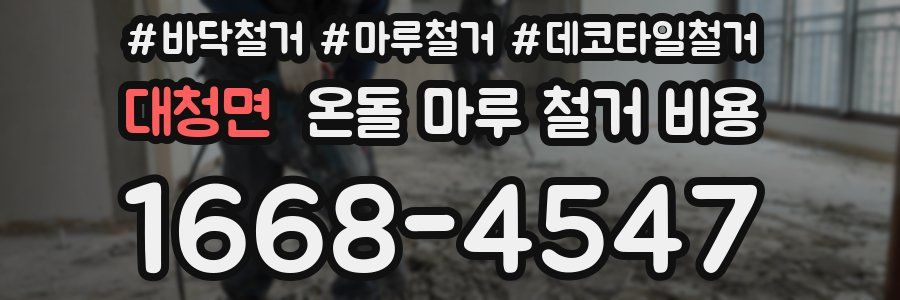 대청면 온돌 마루 철거 비용