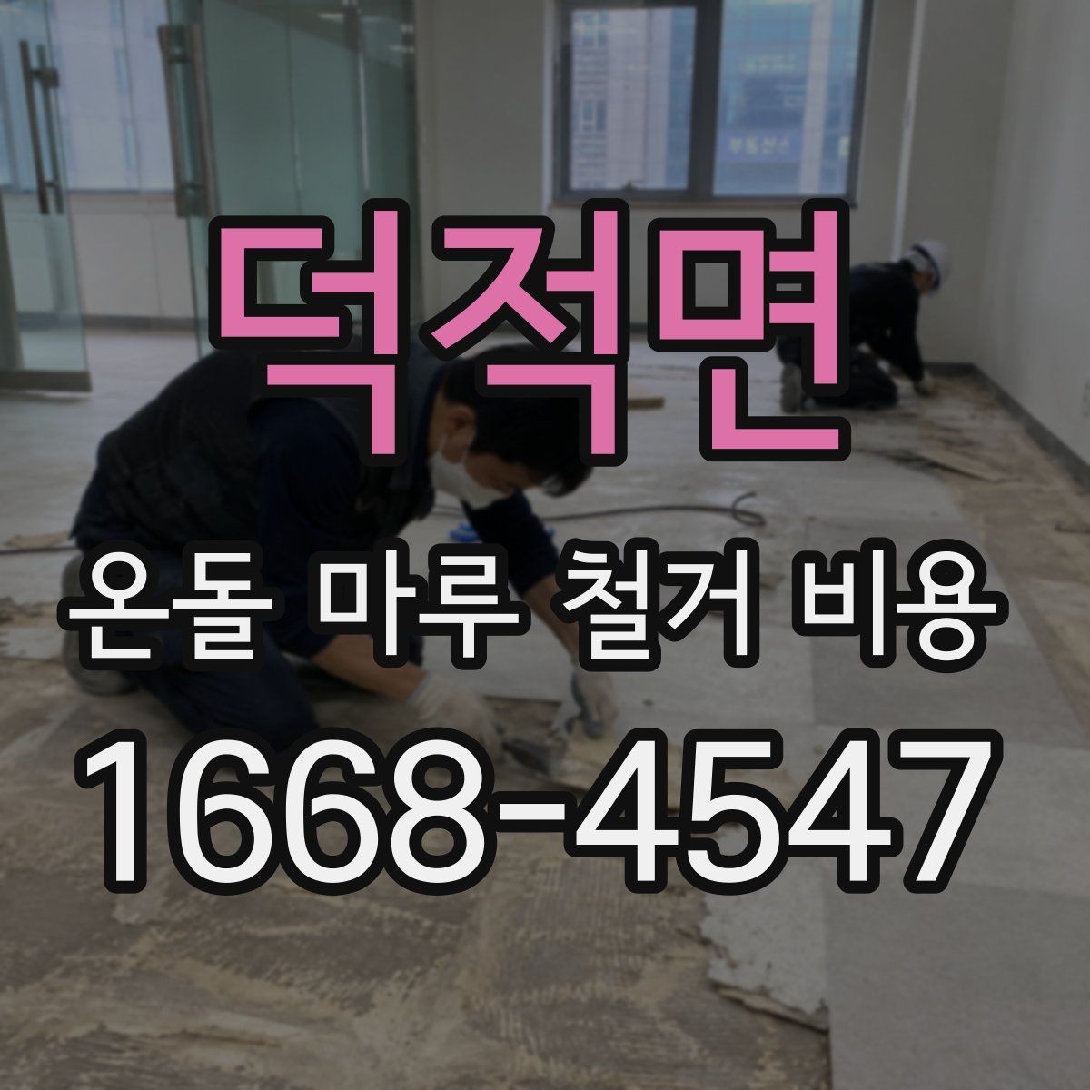 덕적면 온돌 마루 철거 비용 철거 방식에 따른 장단점