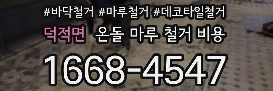 덕적면 온돌 마루 철거 비용