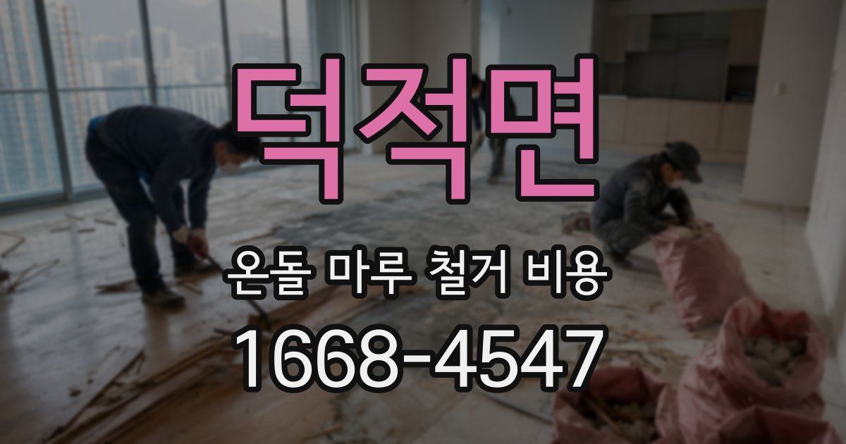 덕적면 온돌 마루 철거 비용