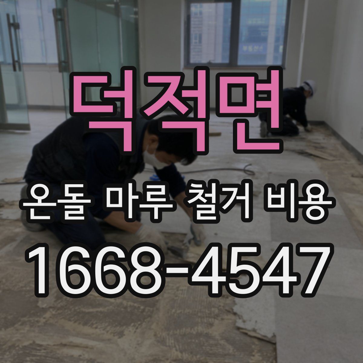 덕적면 온돌 마루 철거 비용
