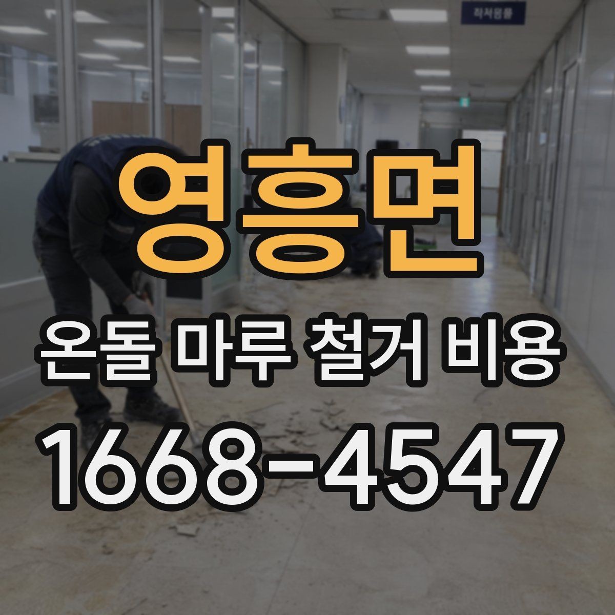 영흥면 온돌 마루 철거 비용 철거 후 먼지 정리까지 포함되는지 확인
