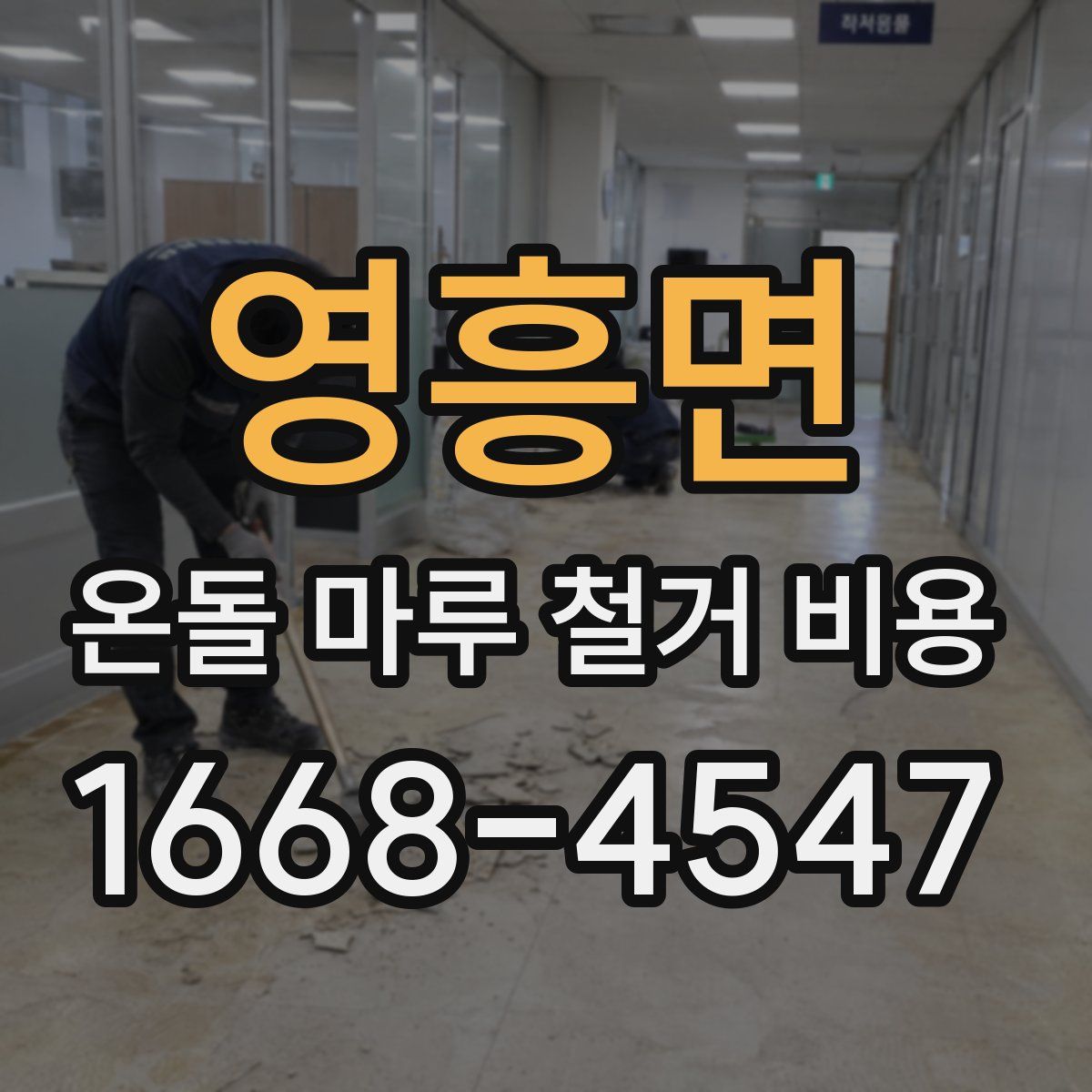 영흥면 온돌 마루 철거 비용
