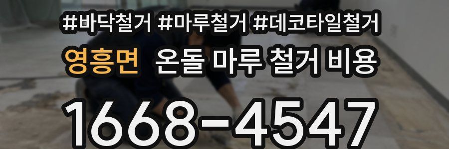 영흥면 온돌 마루 철거 비용