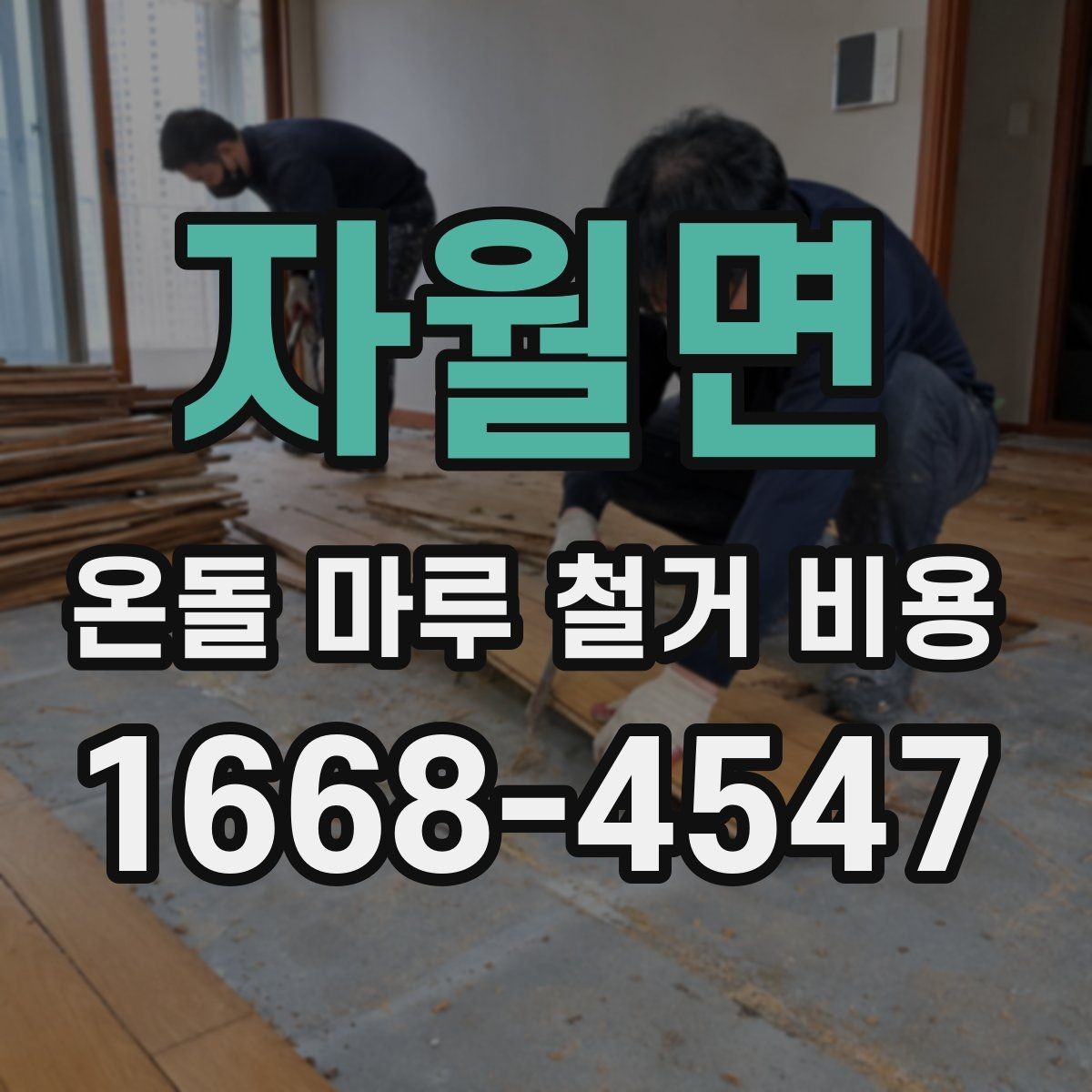 자월면 온돌 마루 철거 비용 산정 시 업체마다 다른 이유
