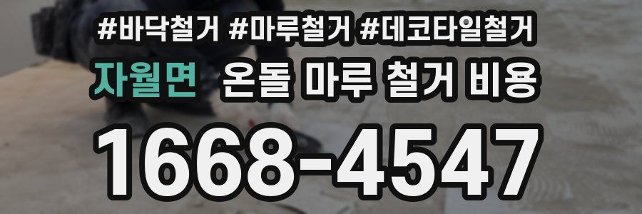 자월면 온돌 마루 철거 비용