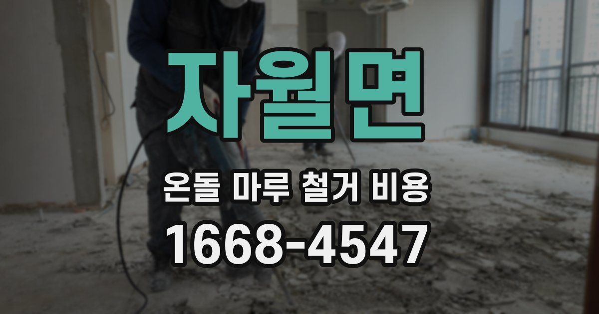 자월면 온돌 마루 철거 비용