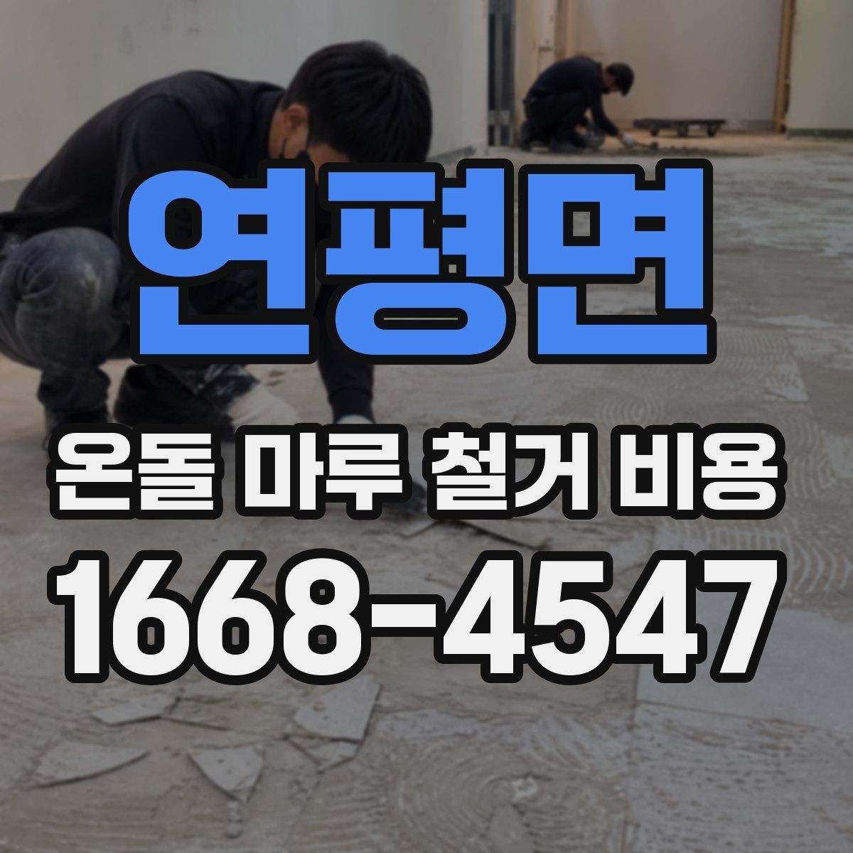 연평면 온돌 마루 철거 비용 견적에서 자주 보는 항목