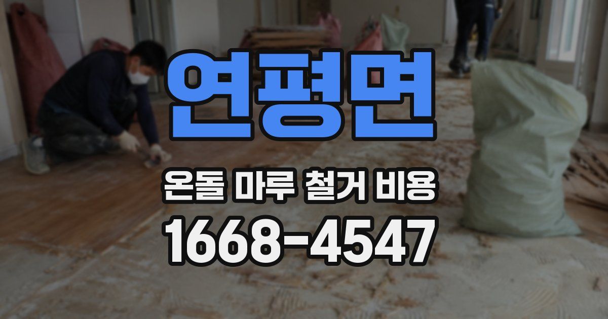 연평면 온돌 마루 철거 비용