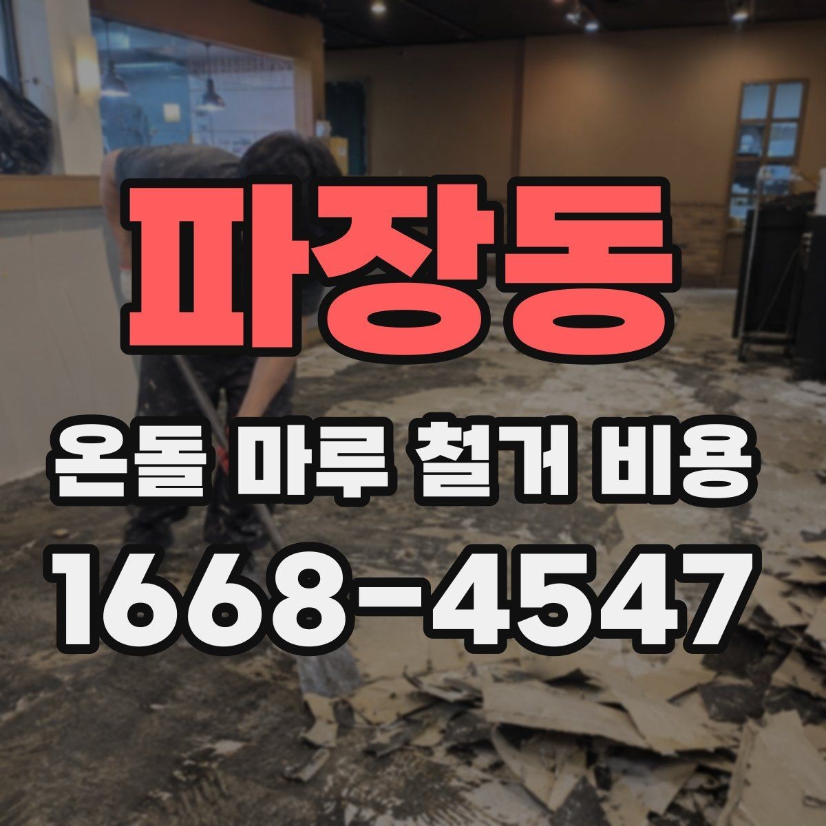 파장동 온돌 마루 철거 비용 철거 후 하자 줄이기 위한 준비