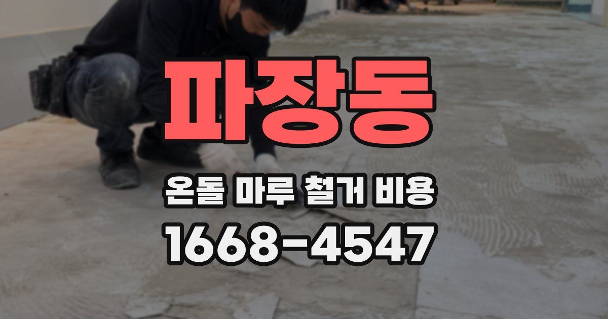 파장동 온돌 마루 철거 비용