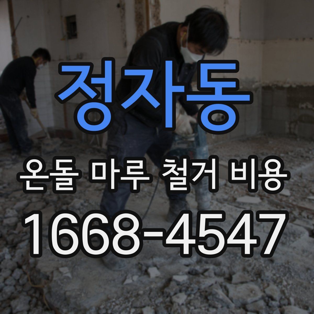정자동 온돌 마루 철거 비용 견적이 여러 개인 이유