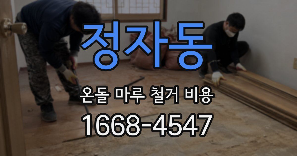 정자동 온돌 마루 철거 비용