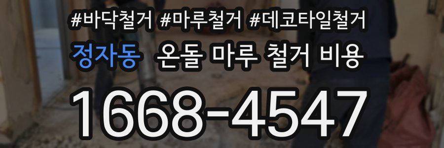 정자동 온돌 마루 철거 비용
