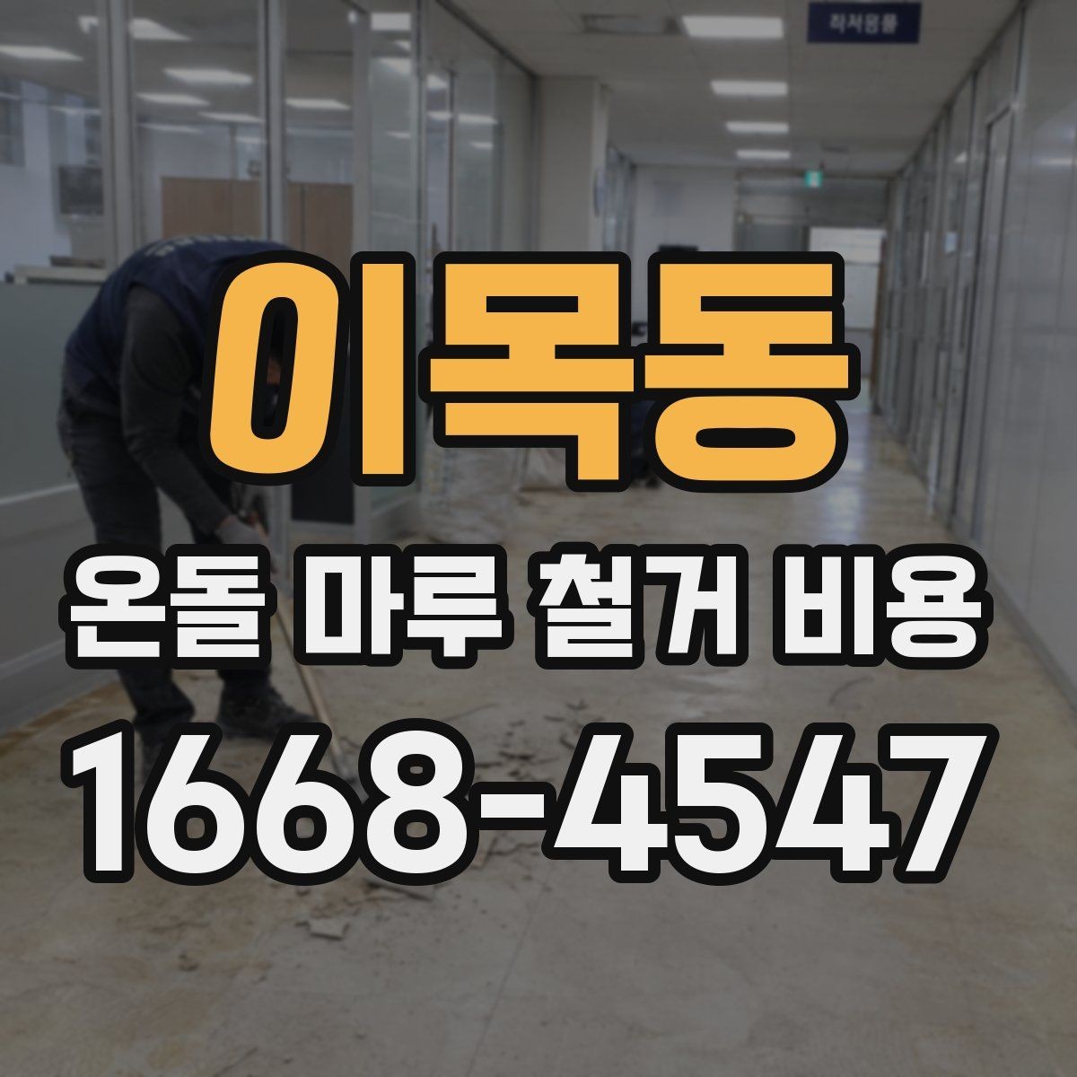 이목동 온돌 마루 철거 비용 방음과 보양 작업은 왜 중요할까