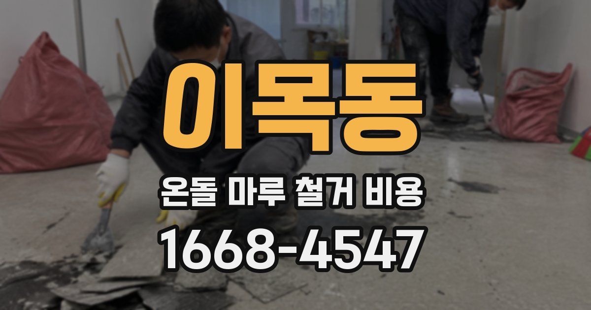 이목동 온돌 마루 철거 비용