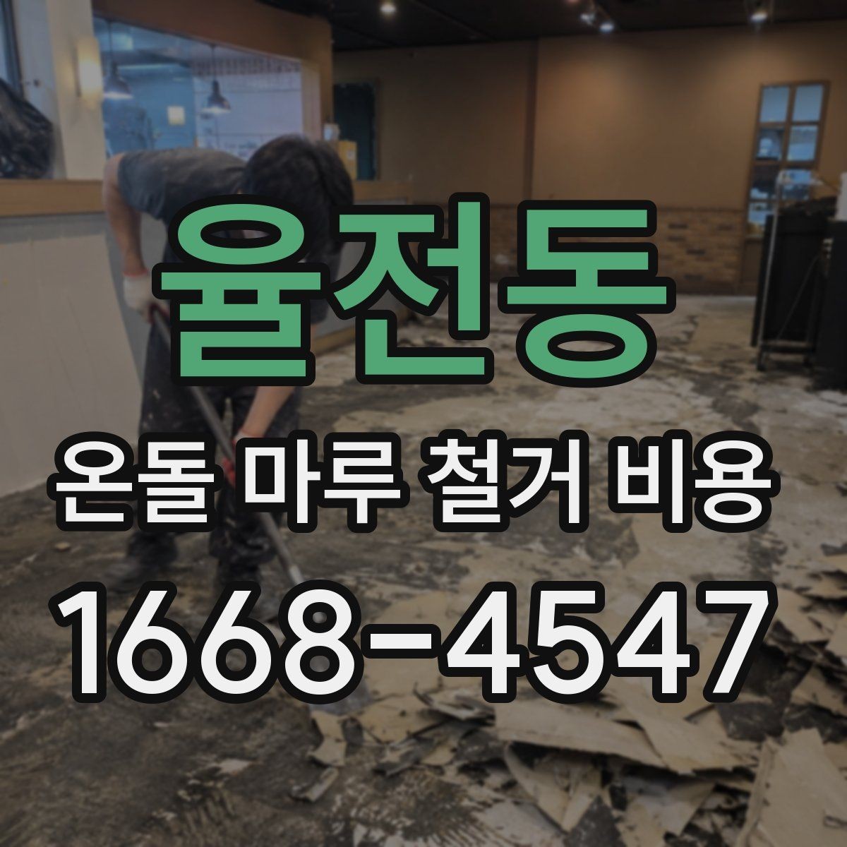율전동 온돌 마루 철거 비용 추가 요금 발생 상황 정리