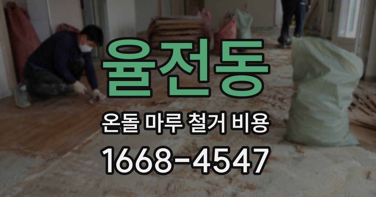 율전동 온돌 마루 철거 비용