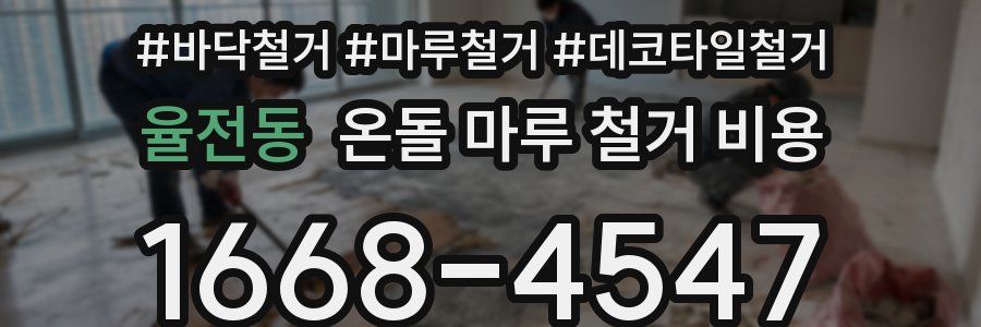 율전동 온돌 마루 철거 비용