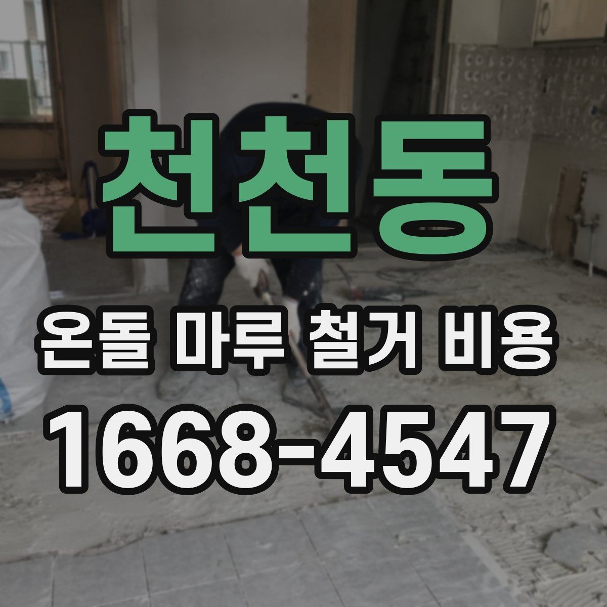 천천동 온돌 마루 철거 비용 셀프 철거를 고민할 때 알아둘 점
