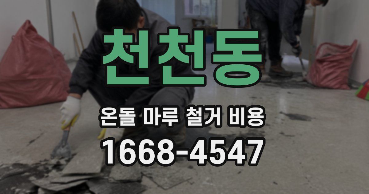 천천동 온돌 마루 철거 비용