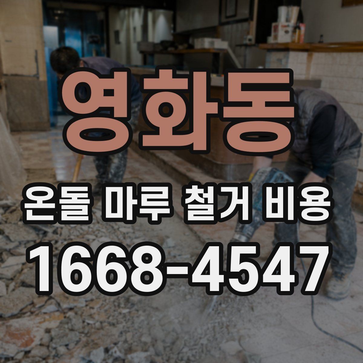 영화동 온돌 마루 철거 비용 알아볼 때 확인할 항목